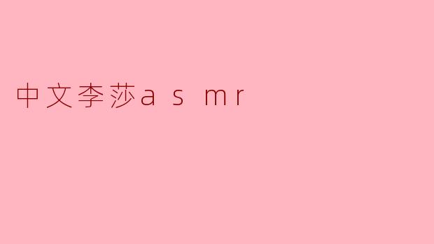 中文李莎asmr
