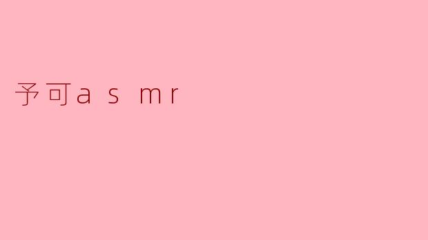 沉浸在予可ASMR的宁静世界