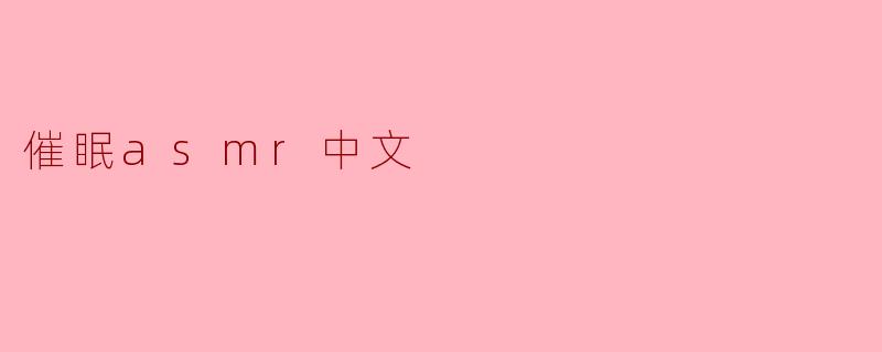 催眠asmr中文