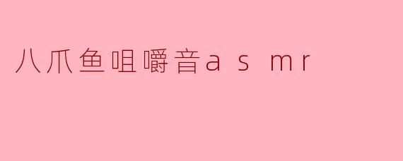 沉浸在八爪鱼咀嚼音ASMR的奇妙体验