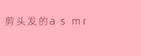 ### 放松身心的剪头发ASMR体验