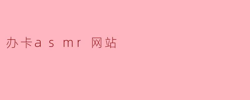 办卡asmr网站