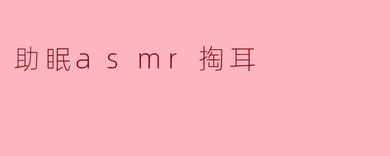 助眠ASMR掏耳的声音有什么特别的效果?****