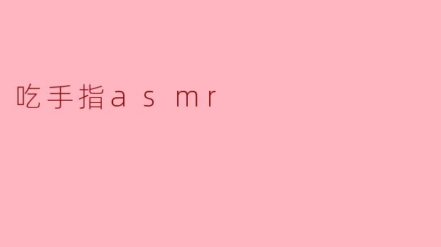 吃手指asmr