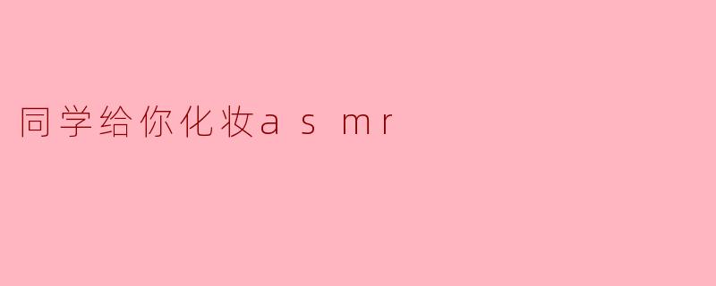 同学给你化妆asmr