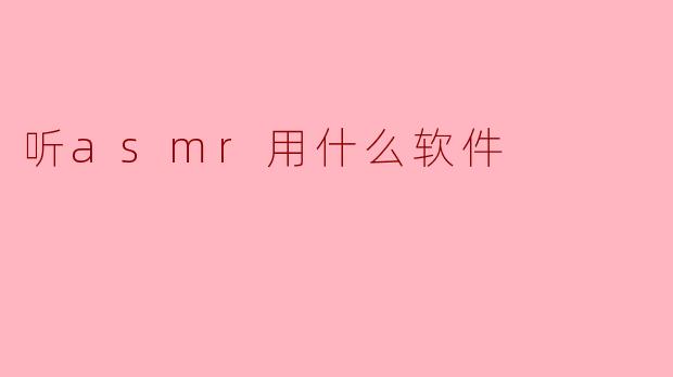 听asmr用什么软件
