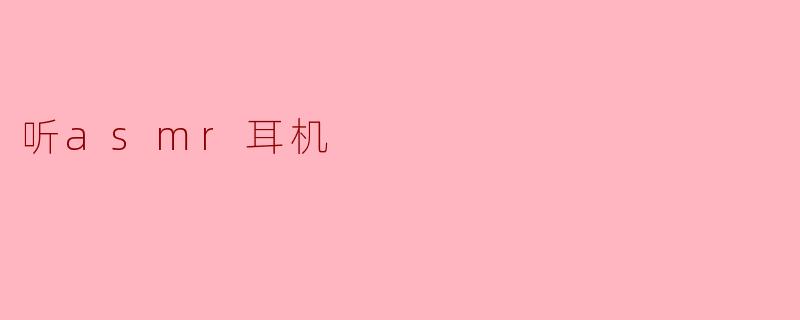 听asmr耳机