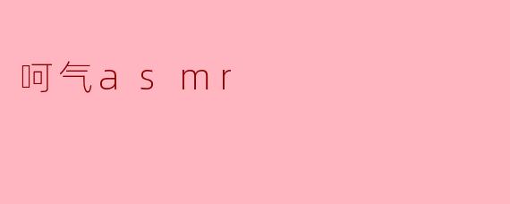 呵气asmr