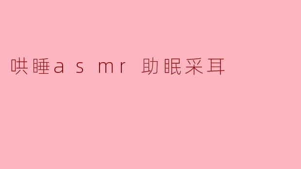 哄睡asmr助眠采耳