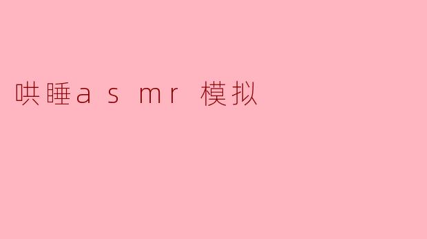 ### 沉浸在安静的夜晚:哄睡ASMR模拟的奇妙体验