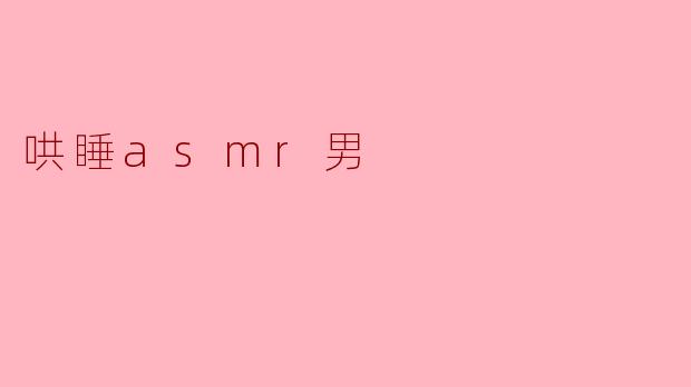 哄睡asmr男