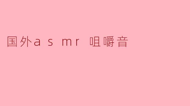 国外asmr咀嚼音