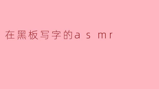 在黑板上写字的ASMR给人带来怎样的感受?****