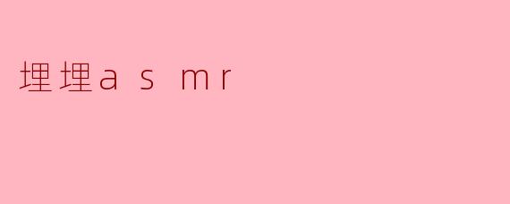 埋埋asmr
