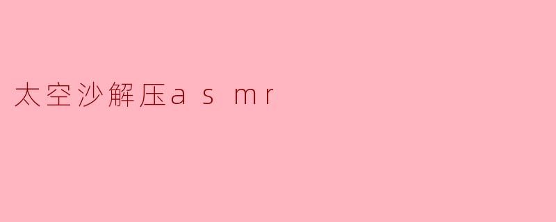 ### 沉浸在太空沙的奇妙世界:解压ASMR体验