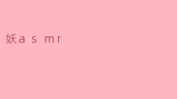 妖asmr