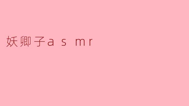 妖卿子asmr