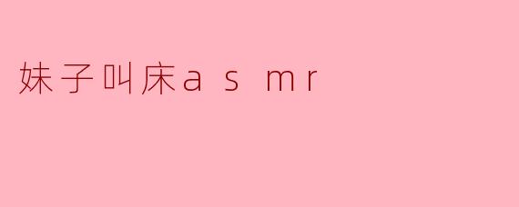 妹子叫床asmr