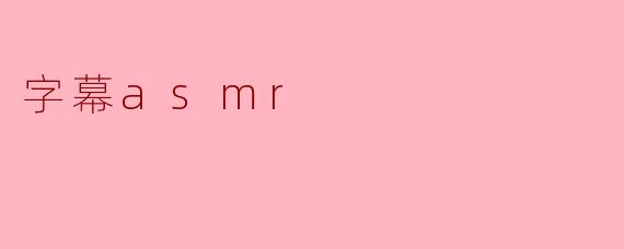 字幕asmr