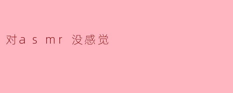 对asmr没感觉