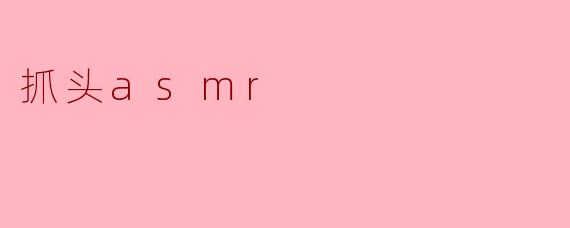 抓头asmr
