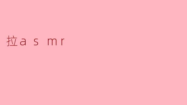 什么是拉ASMR,它是如何产生放松效果的?****