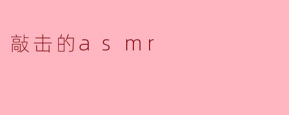 敲击的asmr