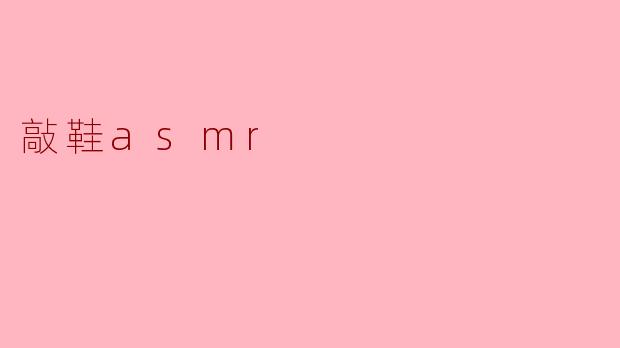 敲鞋asmr