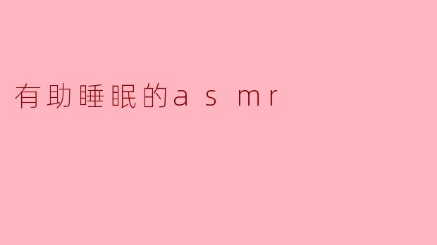有助睡眠的asmr