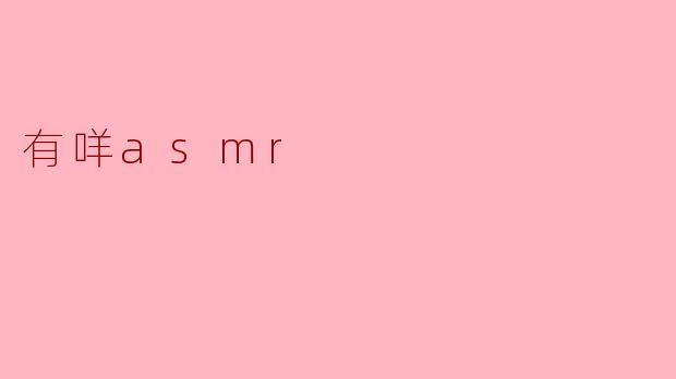 什么是ASMR,它有什么效果?