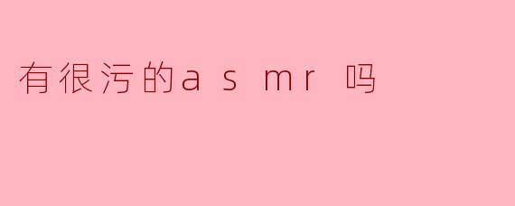 有很污的asmr吗