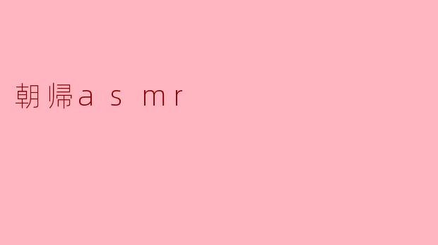朝帰asmr