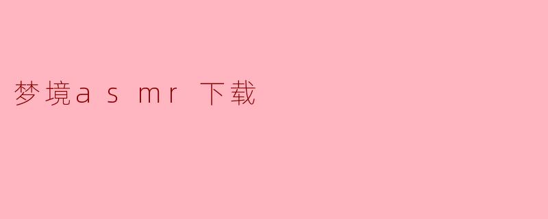 梦境asmr下载