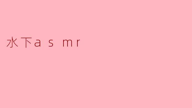 水下asmr