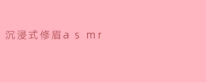 沉浸式修眉asmr