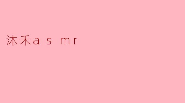 沐禾asmr