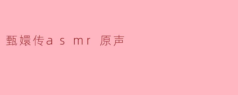 甄嬛传asmr原声