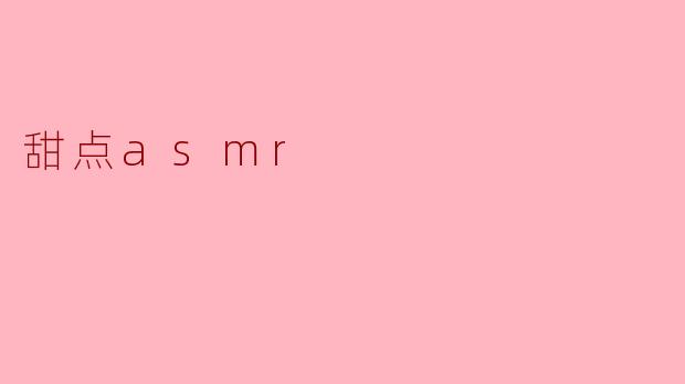 甜点asmr