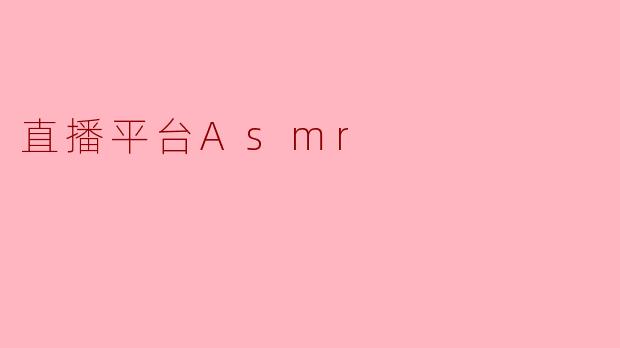 直播平台Asmr
