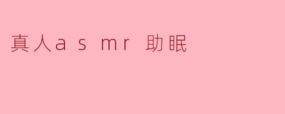 真人asmr助眠