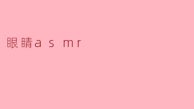 眼睛asmr