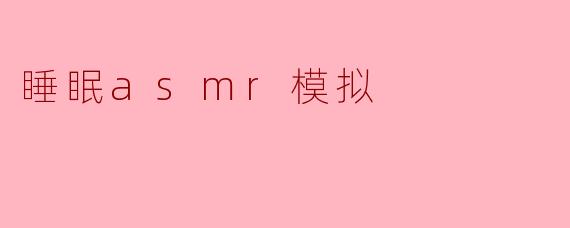 探索睡眠ASMR模拟：让你放松身心的声音之旅