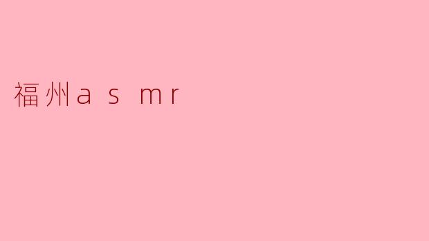 福州asmr