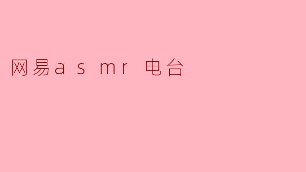沉浸于宁静:探索网易ASMR电台的魅力