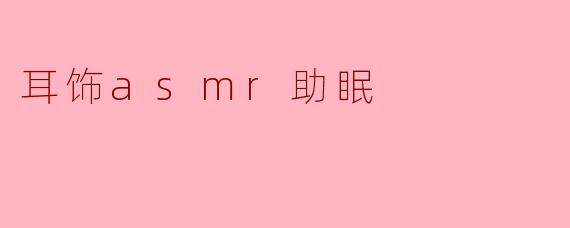 耳饰asmr助眠