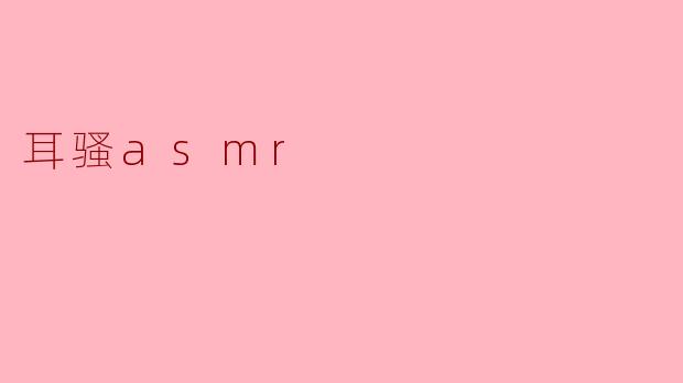 耳骚asmr