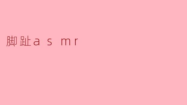 脚趾asmr