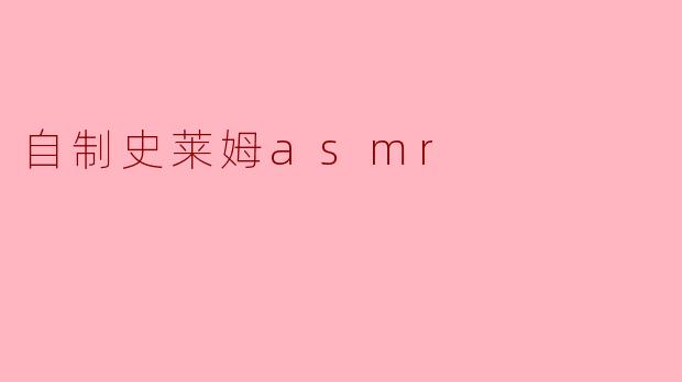 自制史莱姆asmr