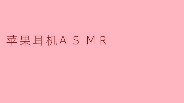 苹果耳机ASMR