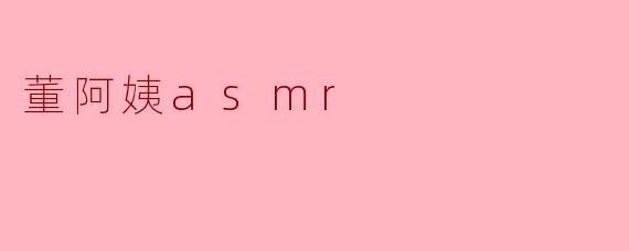 董阿姨asmr